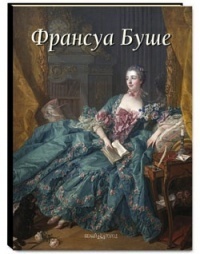 Франсуа Буше