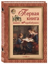 Первая книга наших прабабушек