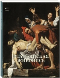 Итальянская живопись. XVII век