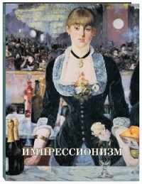 Импрессионизм