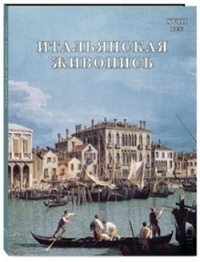 Итальянская живопись. XVIII век