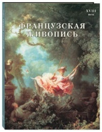 Французская живопись. XVIII век