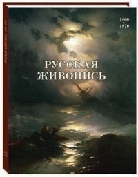 Русская живопись. 1860–1870