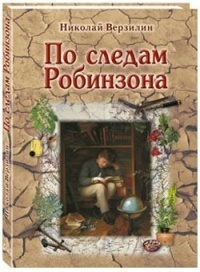 По следам Робинзона