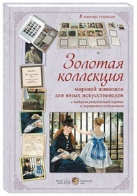 Золотая коллекция мировой живописи для юных искусствоведов с набором репродукций картин