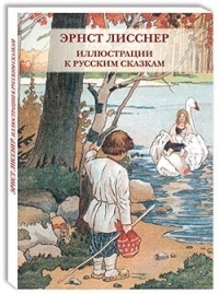 Эрнст Лисснер. Иллюстрации к русским сказкам (набор открыток)