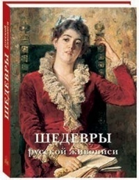 Шедевры русской живописи. Издание 5-е