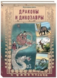 Драконы и динозавры