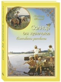 Солнце для кузнечиков. Олеськины рассказы