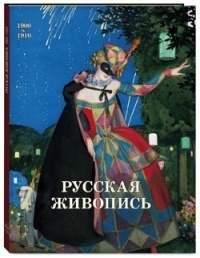 Русская живопись. 1900-1910