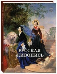 Русская живопись. 1800–1850