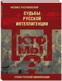Кто мы? Судьбы русской интеллигенции