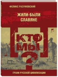 Кто мы? Жили-были славяне