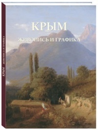 Крым. Живопись и графика
