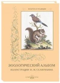Зоологический альбом
