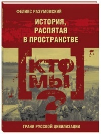 Кто мы? История, распятая в пространстве