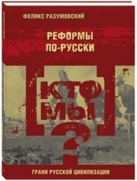 Кто мы? Реформы по-русски