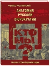 Кто мы? Анатомия русской бюрократии