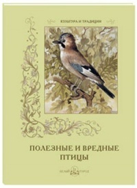 Полезные и вредные птицы