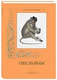 Обезьяны