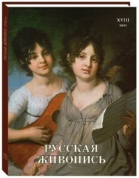 Русская живопись. XVIII век