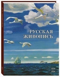 Русская живопись. 1910–1920