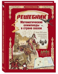 Решебник. Математические олимпиады в стране сказок.
