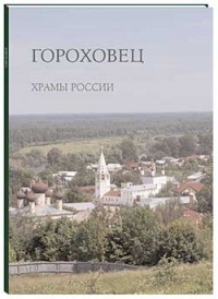 Гороховец