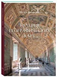 Галерея географических карт. Музеи Ватикана