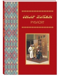 Омар Хайям. Рубайят