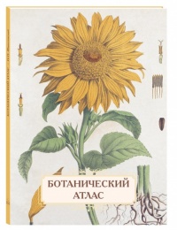Ботанический атлас. Н.П. Животовский