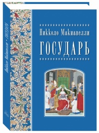 Никколо Макиавелли. Государь