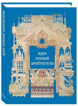 Идеи русской архитектуры