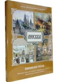 Москва. Живописная Россия
