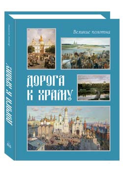 Дорога к храму