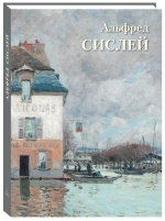 Альфред Сислей. Великие полотна